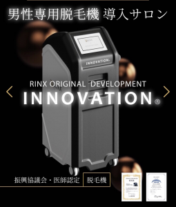 RINX(リンクス)脱毛機器